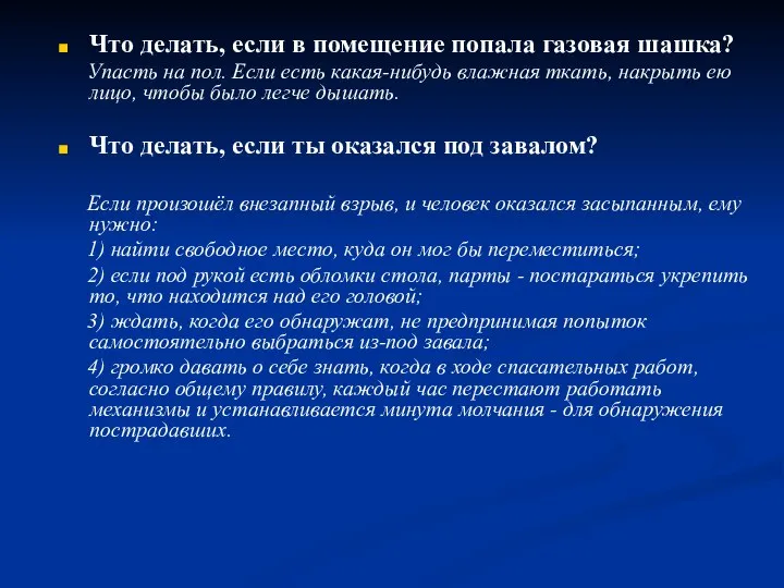 Что делать, если в помещение попала газовая шашка? Упасть на пол. Если