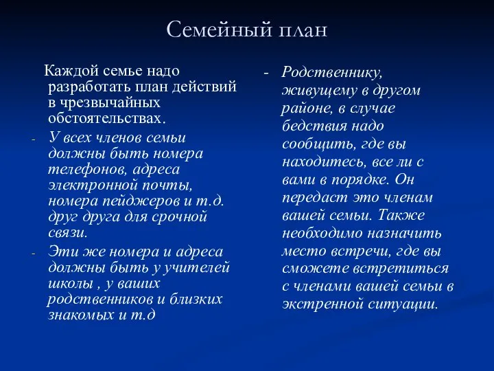 Семейный план Каждой семье надо разработать план действий в чрезвычайных обстоятельствах. У