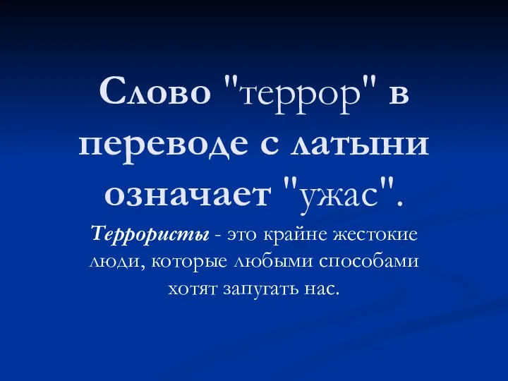 Слово "террор" в переводе с латыни означает "ужас". Террористы - это крайне