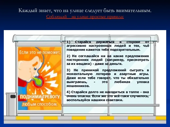 Каждый знает, что на улице следует быть внимательным. Соблюдай на улице простые