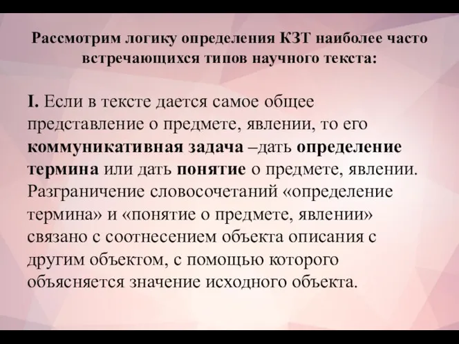 Рассмотрим логику определения КЗТ наиболее часто встречающихся типов научного текста: I. Если