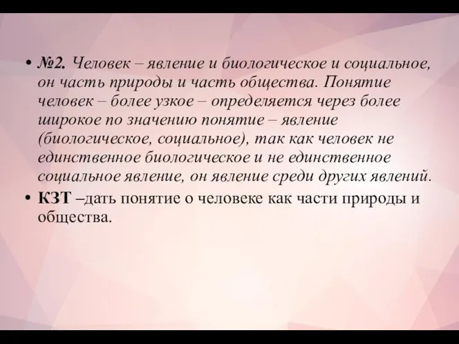 №2. Человек – явление и биологическое и социальное, он часть природы и