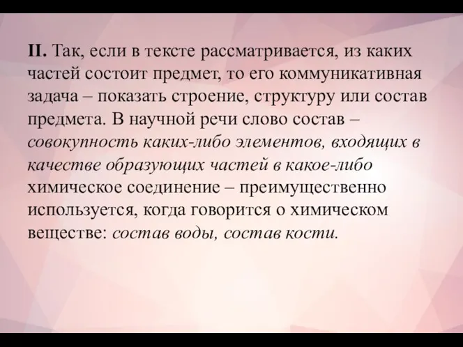 II. Так, если в тексте рассматривается, из каких частей состоит предмет, то