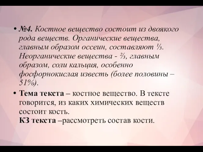 №4. Костное вещество состоит из двоякого рода веществ. Органические вещества, главным образом