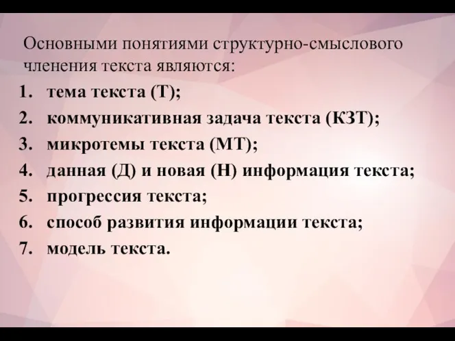 Основными понятиями структурно-смыслового членения текста являются: тема текста (Т); коммуникативная задача текста