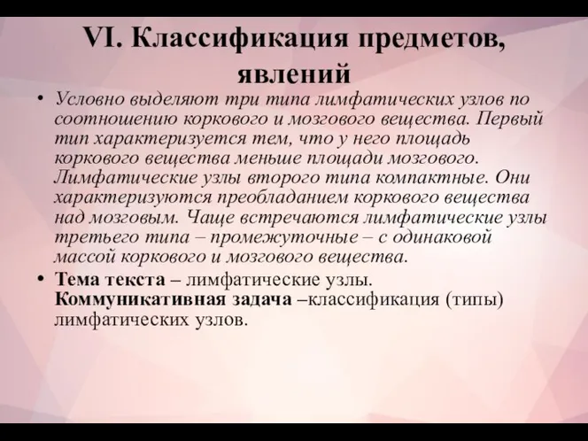 VI. Классификация предметов, явлений Условно выделяют три типа лимфатических узлов по соотношению