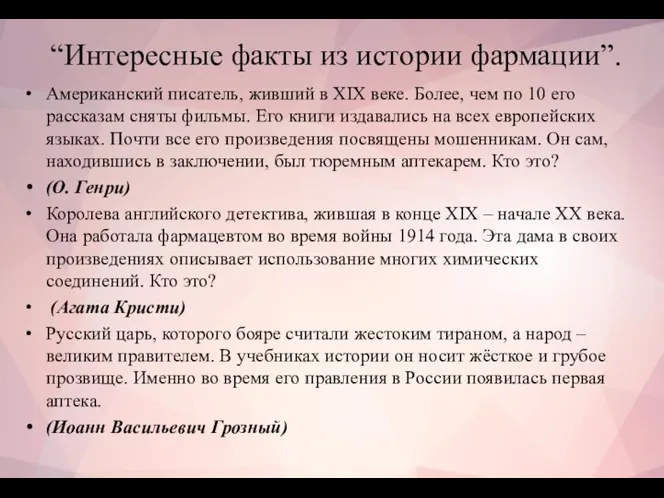 “Интересные факты из истории фармации”. Американский писатель, живший в XIX веке. Более,