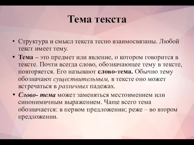 Тема текста Структура и смысл текста тесно взаимосвязаны. Любой текст имеет тему.