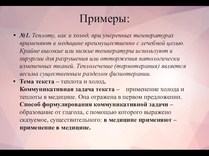 Примеры: №1. Теплоту, как и холод, при умеренных температурах применяют в медицине