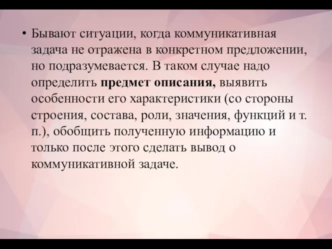 Бывают ситуации, когда коммуникативная задача не отражена в конкретном предложении, но подразумевается.