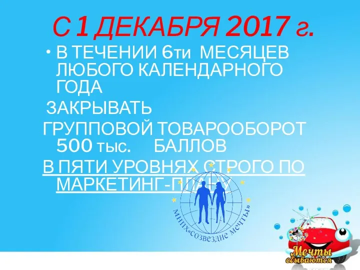 С 1 ДЕКАБРЯ 2017 г. В ТЕЧЕНИИ 6ти МЕСЯЦЕВ ЛЮБОГО КАЛЕНДАРНОГО ГОДА