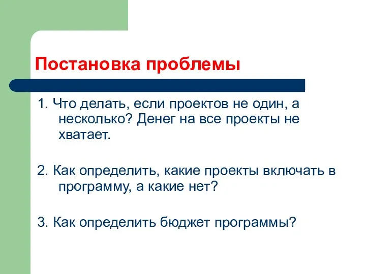 Постановка проблемы 1. Что делать, если проектов не один, а несколько? Денег