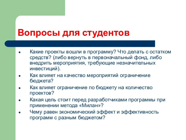 Вопросы для студентов Какие проекты вошли в программу? Что делать с остатком