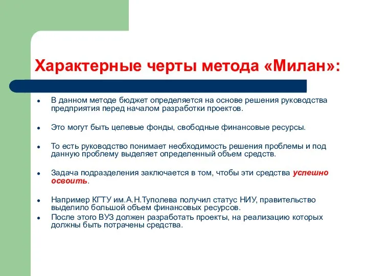 Характерные черты метода «Милан»: В данном методе бюджет определяется на основе решения