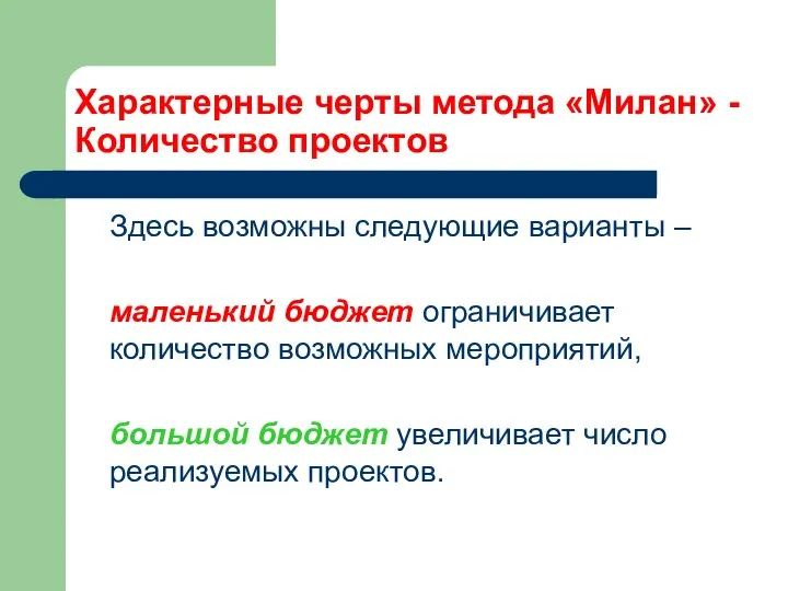 Характерные черты метода «Милан» - Количество проектов Здесь возможны следующие варианты –