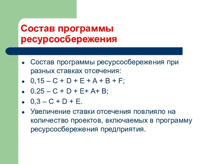 Состав программы ресурсосбережения Состав программы ресурсосбережения при разных ставках отсечения: 0,15 –