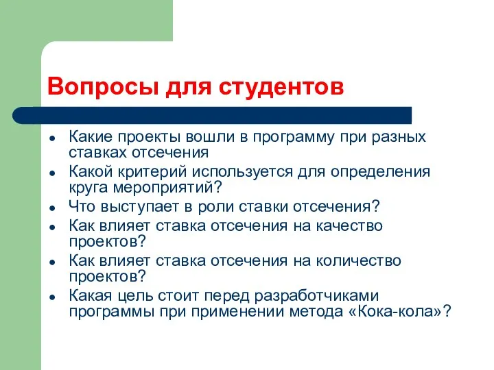 Вопросы для студентов Какие проекты вошли в программу при разных ставках отсечения