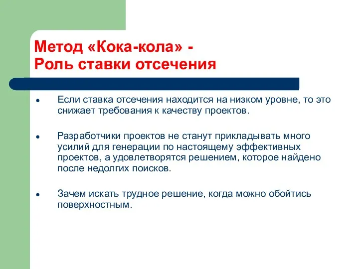 Метод «Кока-кола» - Роль ставки отсечения Если ставка отсечения находится на низком