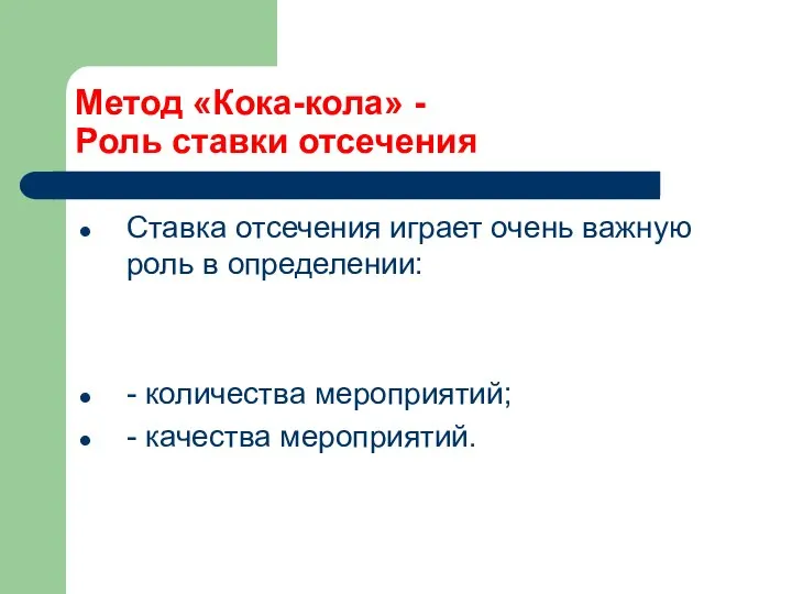 Метод «Кока-кола» - Роль ставки отсечения Ставка отсечения играет очень важную роль