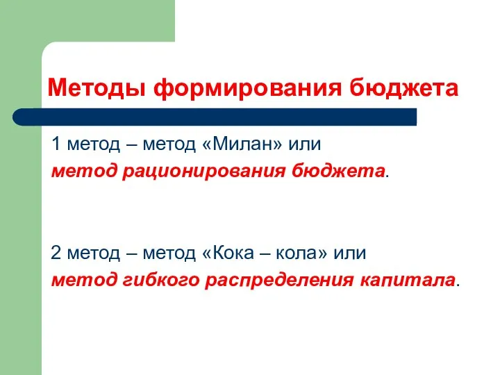 Методы формирования бюджета 1 метод – метод «Милан» или метод рационирования бюджета.