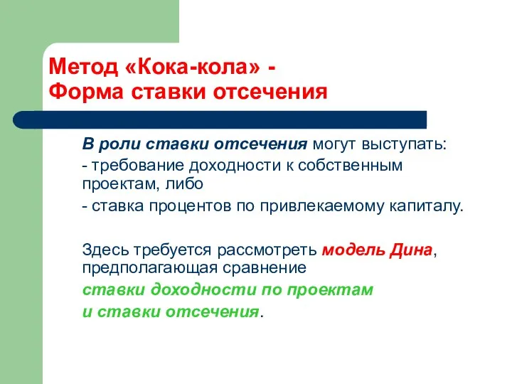 Метод «Кока-кола» - Форма ставки отсечения В роли ставки отсечения могут выступать: