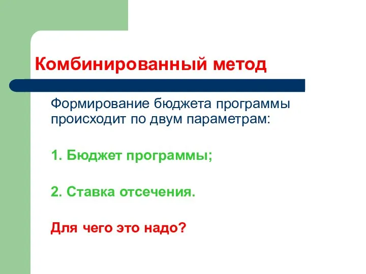 Комбинированный метод Формирование бюджета программы происходит по двум параметрам: 1. Бюджет программы;