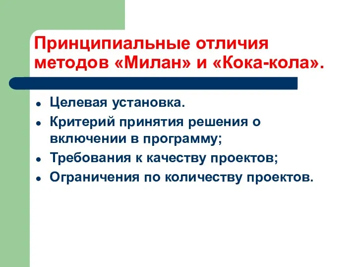 Принципиальные отличия методов «Милан» и «Кока-кола». Целевая установка. Критерий принятия решения о