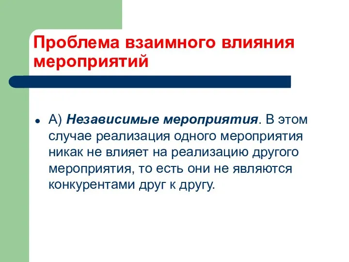 Проблема взаимного влияния мероприятий А) Независимые мероприятия. В этом случае реализация одного