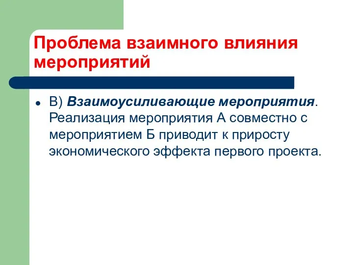 Проблема взаимного влияния мероприятий В) Взаимоусиливающие мероприятия. Реализация мероприятия А совместно с