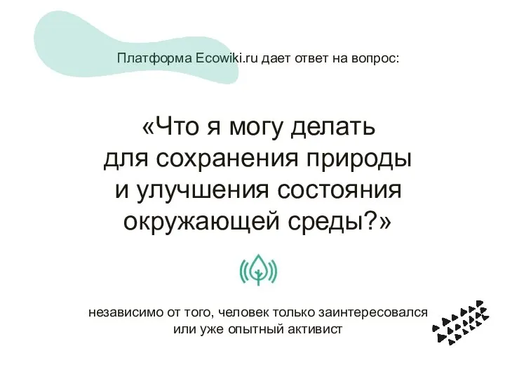 Платформа Ecowiki.ru дает ответ на вопрос: «Что я могу делать для сохранения