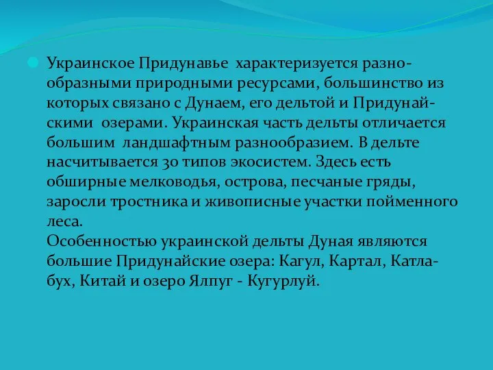 Украинское Придунавье характеризуется разно- образными природными ресурсами, большинство из которых связано с