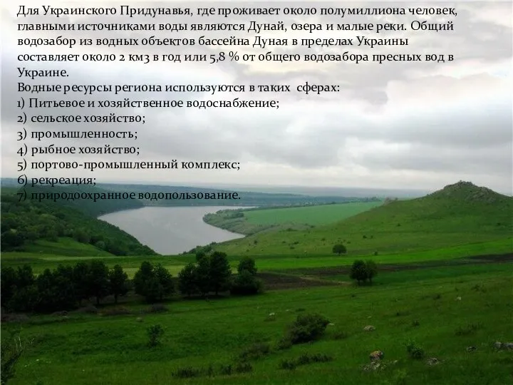 Для Украинского Придунавья, где проживает около полумиллиона человек, главными источниками воды являются