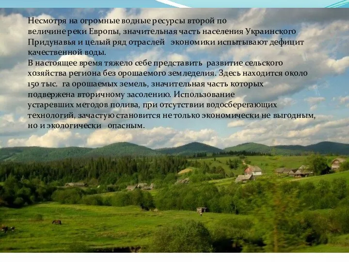 Несмотря на огромные водные ресурсы второй по величине реки Европы, значительная часть