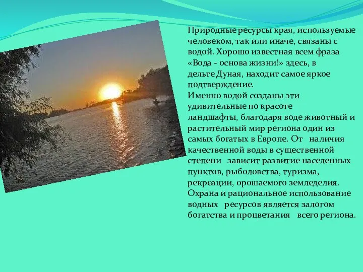 Природные ресурсы края, используемые человеком, так или иначе, связаны с водой. Хорошо