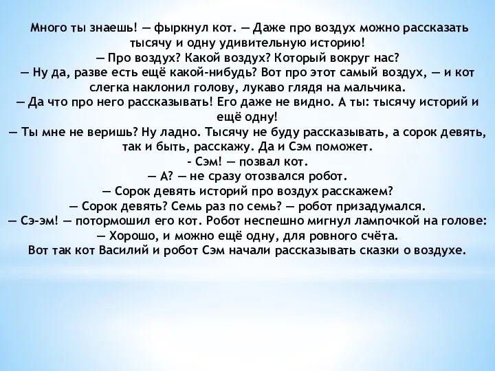 Много ты знаешь! — фыркнул кот. — Даже про воздух можно рассказать