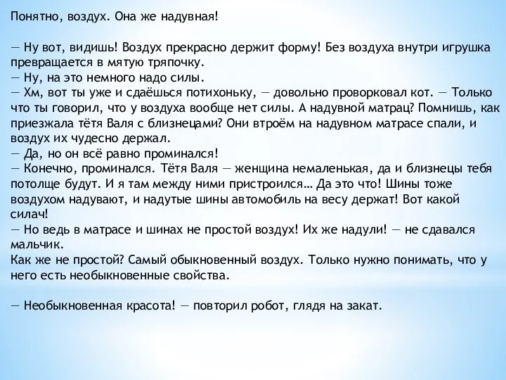 Понятно, воздух. Она же надувная! — Ну вот, видишь! Воздух прекрасно держит