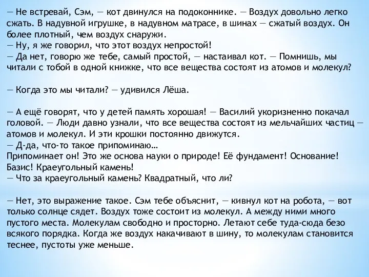 — Не встревай, Сэм, — кот двинулся на подоконнике. — Воздух довольно