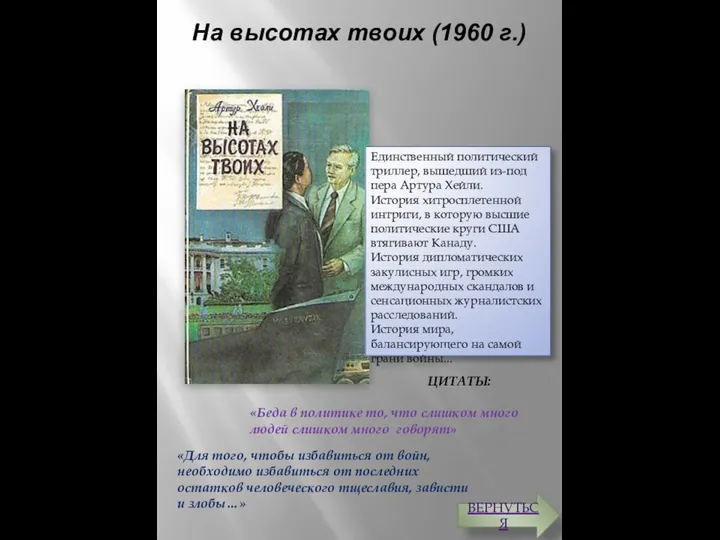 На высотах твоих (1960 г.) ЦИТАТЫ: «Беда в политике то, что слишком