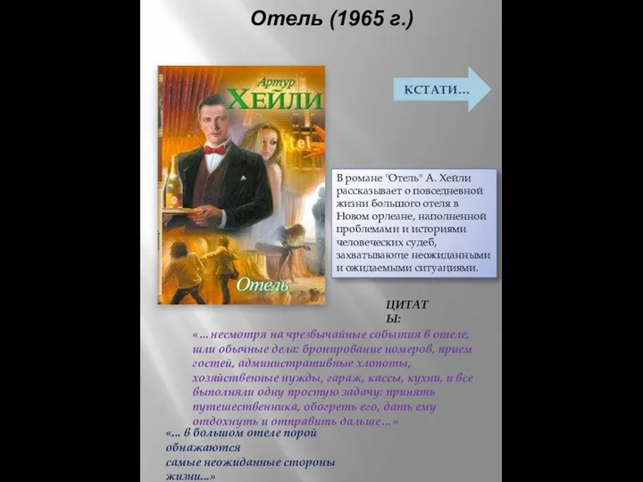 Отель (1965 г.) «... в большом отеле порой обнажаются самые неожиданные стороны