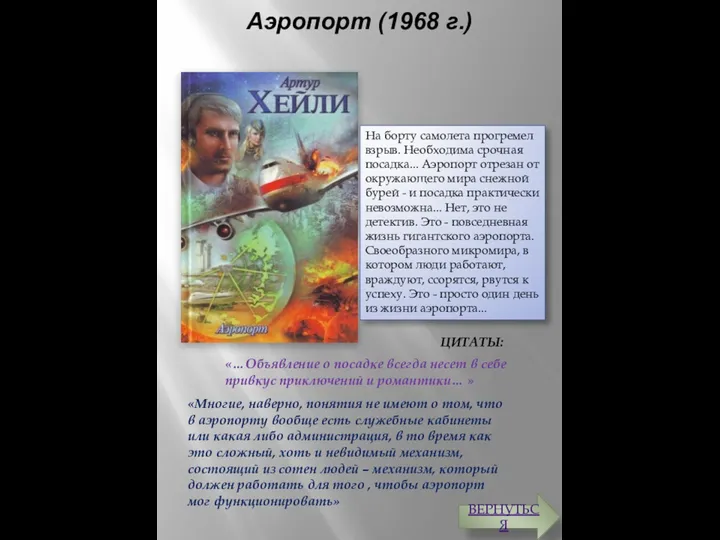 «…Объявление о посадке всегда несет в себе привкус приключений и романтики… »