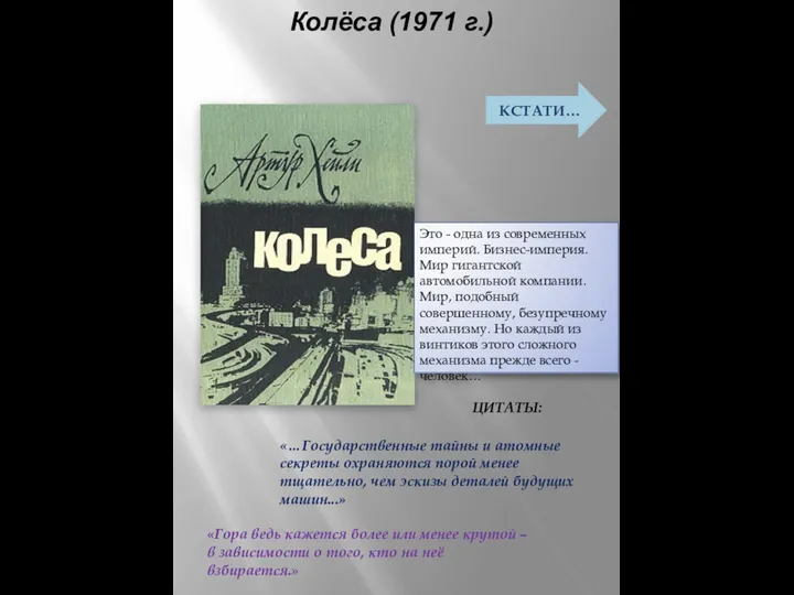 Колёса (1971 г.) ЦИТАТЫ: «…Государственные тайны и атомные секреты охраняются порой менее