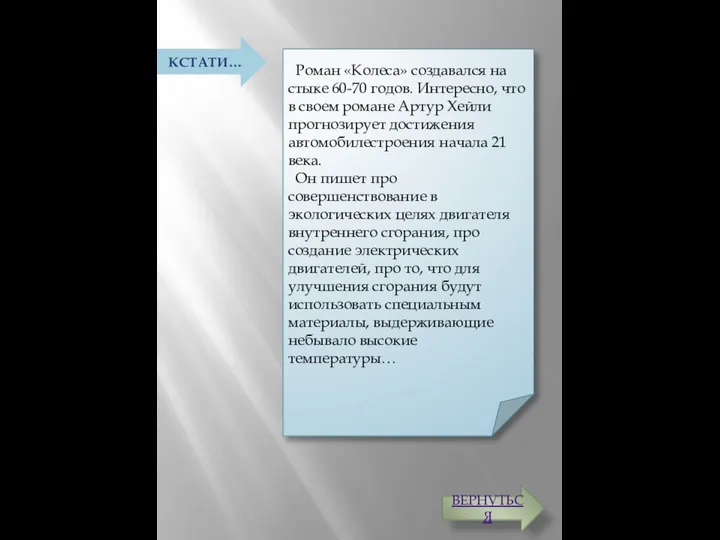 Роман «Колеса» создавался на стыке 60-70 годов. Интересно, что в своем романе