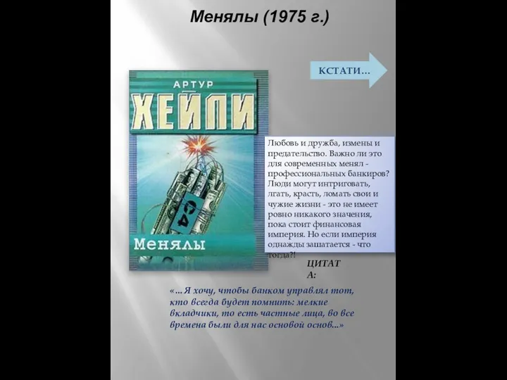 Менялы (1975 г.) «…Я хочу, чтобы банком управлял тот, кто всегда будет