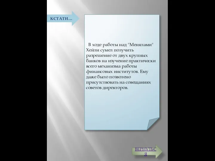 В ходе работы над "Менялами" Хейли сумел получить разрешение от двух крупных