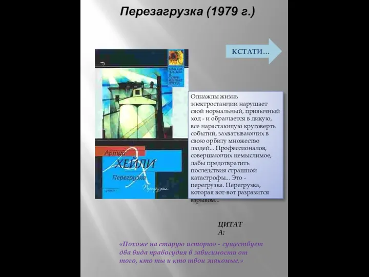 Перезагрузка (1979 г.) ЦИТАТА: «Похоже на старую историю - существует два вида