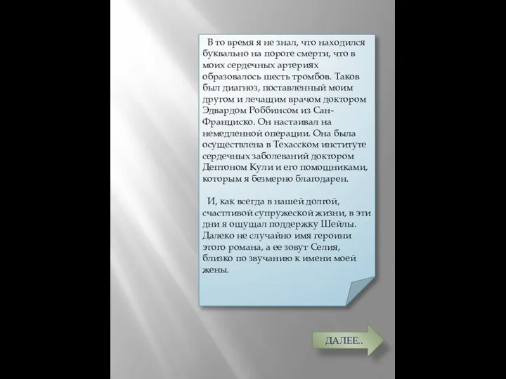 В то время я не знал, что находился буквально на пороге смерти,