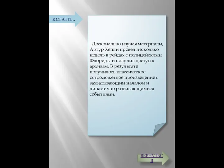 Досконально изучая материалы, Артур Хейли провел несколько недель в рейдах с полицейскими