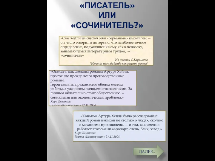 «ПИСАТЕЛЬ» ИЛИ «СОЧИНИТЕЛЬ?» «Сам Хейли не считал себя «серьезным» писателем — он