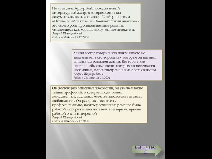 По сути дела Артур Хейли создал новый литературный жанр, в котором соединил