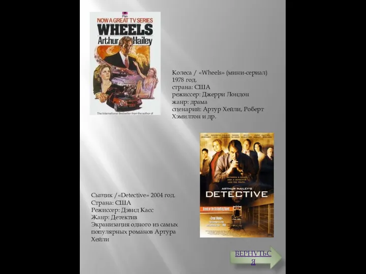 ВЕРНУТЬСЯ Колеса / «Wheels» (мини-сериал) 1978 год. страна: США режиссер: Джерри Лондон